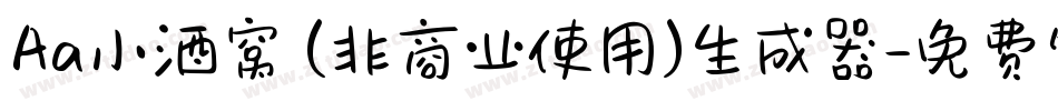 Aa小酒窝 (非商业使用)生成器字体转换